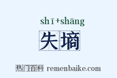 失墒是什么意思的图片